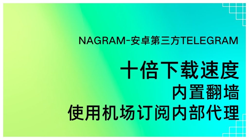 Telegram下载速度限制解除