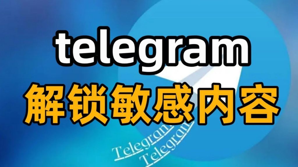 Telegram敏感过滤怎么关