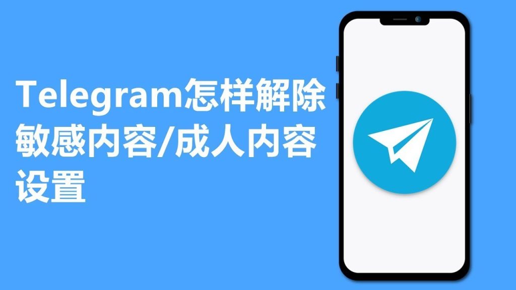 Telegram敏感过滤怎么关
