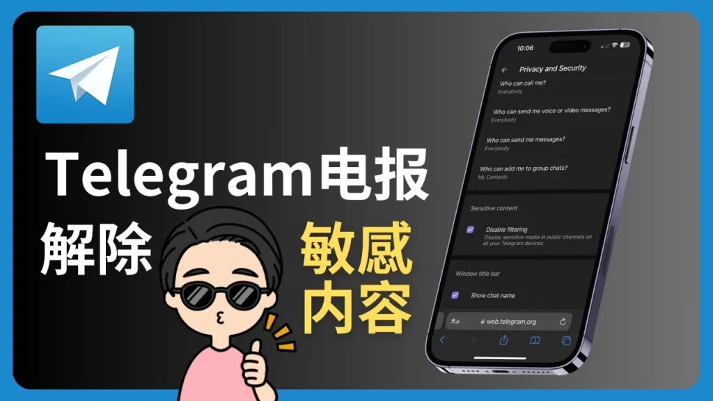 Telegram敏感过滤怎么关