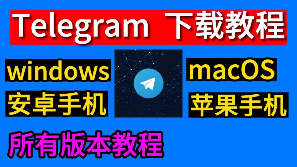 Telegram国内怎么下载