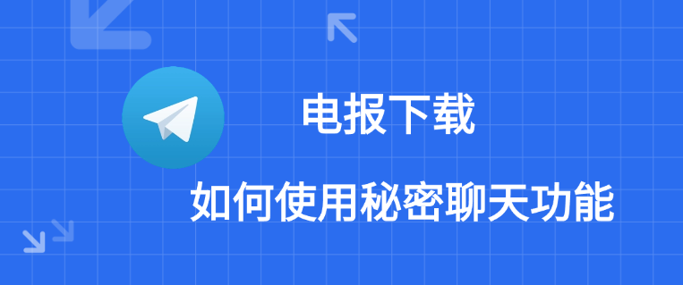 电报秘密聊天在哪里设置？