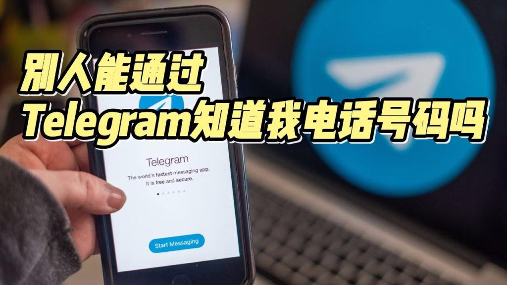 Telegram是否会泄露电话号码？