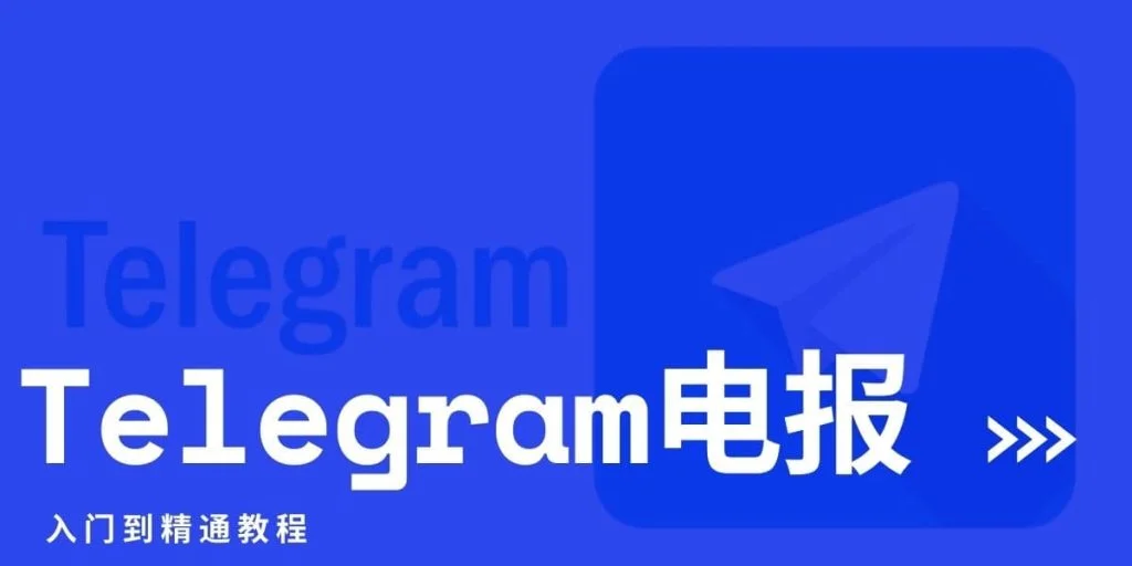 Telegram是否会泄露电话号码？